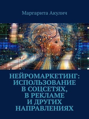 cover image of Нейромаркетинг